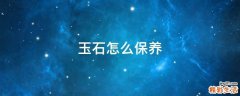 玉石怎么保养