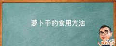 萝卜干的食用方法