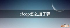 cfcop怎么加子弹