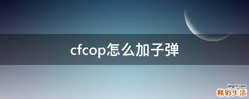 cfcop怎么加子弹