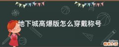 地下城高爆版怎么穿戴称号