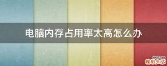 电脑内存占用率太高怎么办