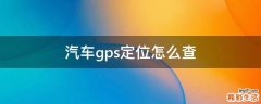 汽车gps定位怎么查