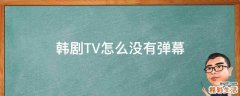 韩剧TV怎么没有弹幕