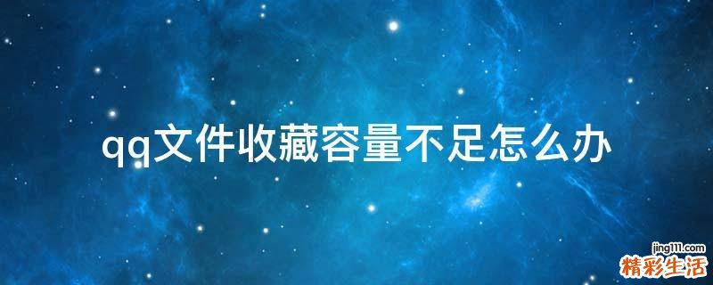 qq文件收藏容量不足怎么办