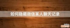 如何隐藏微信某人聊天记录
