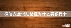 微信安全辅助验证为什么要银行卡
