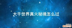 大千世界真火秘境怎么过