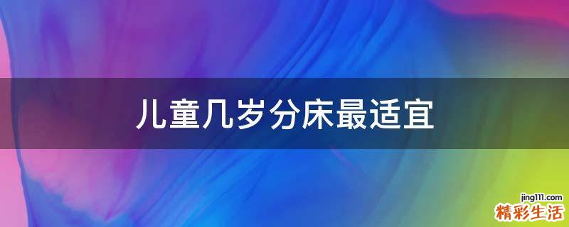 儿童几岁分床最适宜