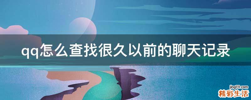 qq怎么查找很久以前的聊天记录
