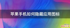 苹果手机如何隐藏应用图标
