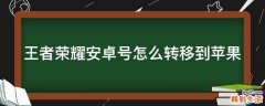 王者荣耀安卓号怎么转移到苹果