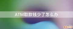 ATM取款钱少了怎么办