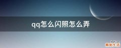 qq怎么闪照怎么弄