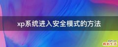 xp系统进入安全模式的方法