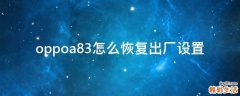 oppoa83怎么恢复出厂设置