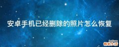 安卓手机已经删除的照片怎么恢复