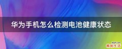 华为手机怎么检测电池健康状态
