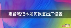 惠普笔记本如何恢复出厂设置