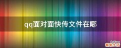 qq面对面快传文件在哪