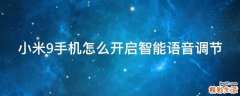 小米9手机怎么开启智能语音调节