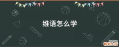 维语怎么学