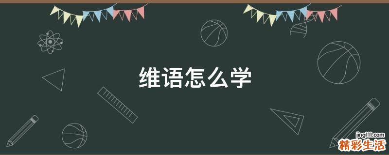 维语怎么学