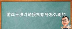 游戏王决斗链接初始号怎么刷的