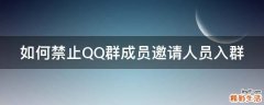 如何禁止QQ群成员邀请人员入群