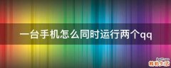 一台手机怎么同时运行两个qq