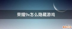 荣耀9x怎么隐藏游戏
