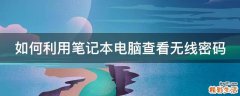如何利用笔记本电脑查看无线密码