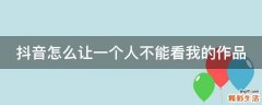 抖音怎么让一个人不能看我的作品
