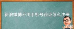 新浪微博不用手机号验证怎么注册