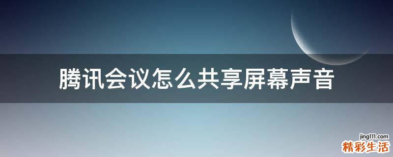 腾讯会议怎么共享屏幕声音