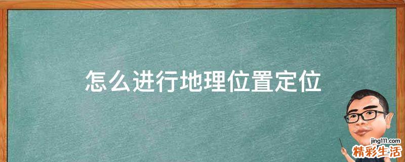 怎么进行地理位置定位