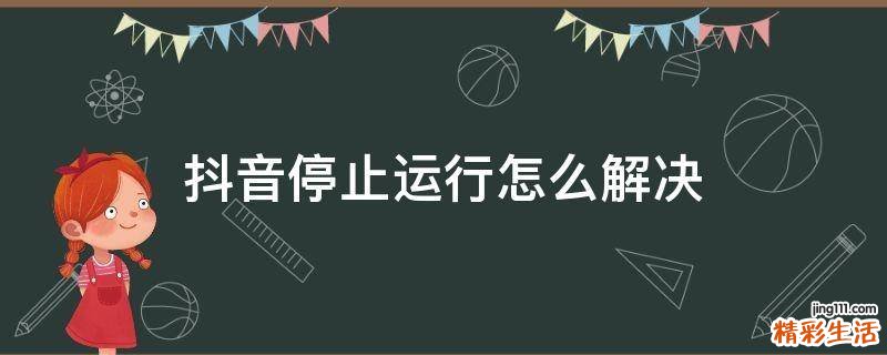 抖音停止运行怎么解决