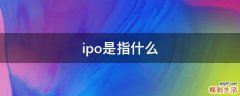 ipo是指什么