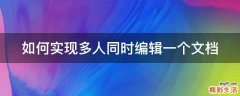 如何实现多人同时编辑一个文档