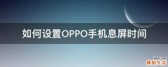 如何设置OPPO手机息屏时间