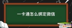 一卡通怎么绑定微信