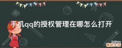 手机qq的授权管理在哪怎么打开