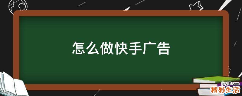 怎么做快手广告