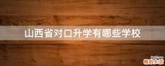 山西省对口升学有哪些学校