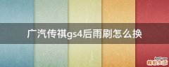 广汽传祺gs4后雨刷怎么换