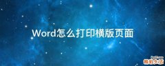 Word怎么打印横版页面
