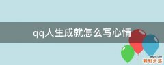 qq人生成就怎么写心情