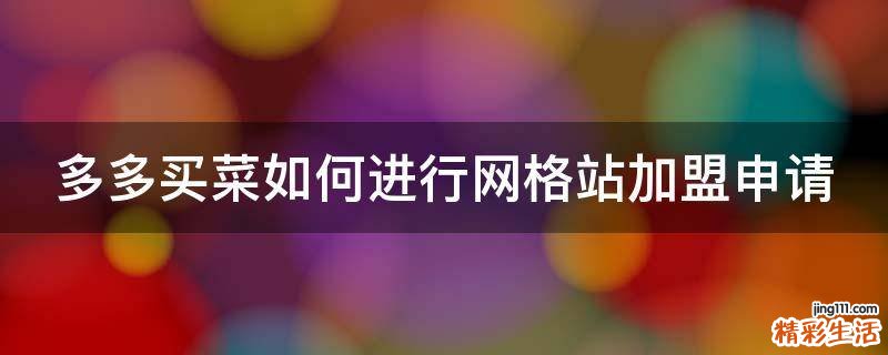 多多买菜如何进行网格站加盟申请