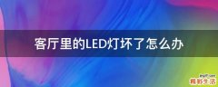 客厅里的LED灯坏了怎么办
