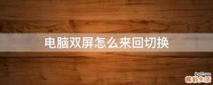 电脑双屏怎么来回切换